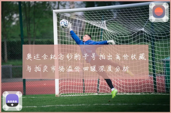 奥运会纪念钞豹子号拍出高价收藏与拍卖市场溢价回暖深度分析