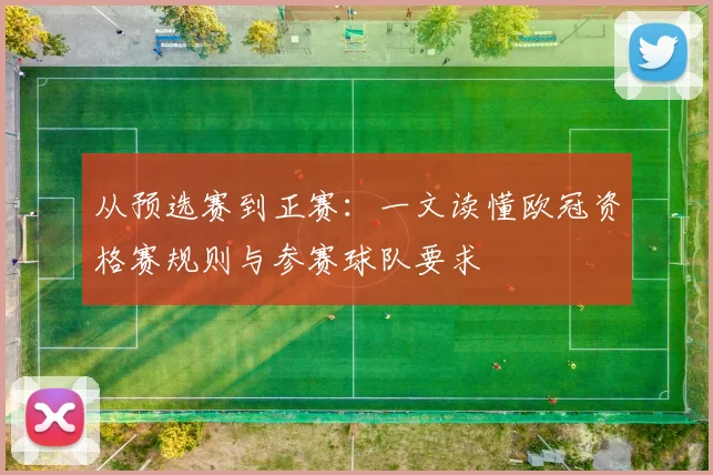 从预选赛到正赛：一文读懂欧冠资格赛规则与参赛球队要求