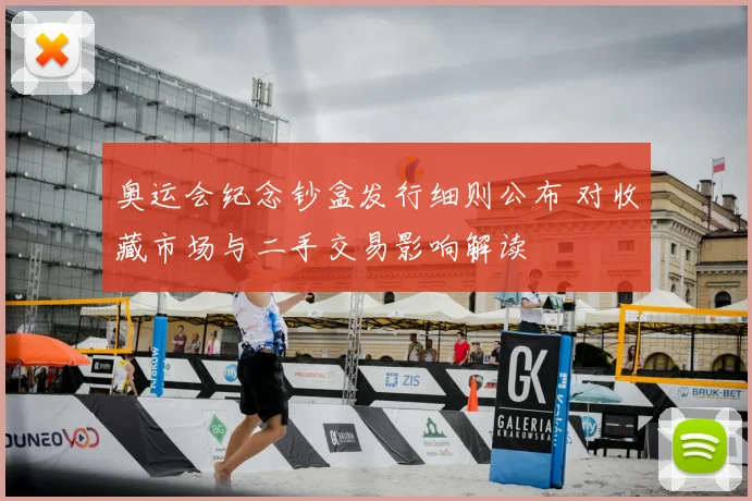 奥运会纪念钞盒发行细则公布 对收藏市场与二手交易影响解读