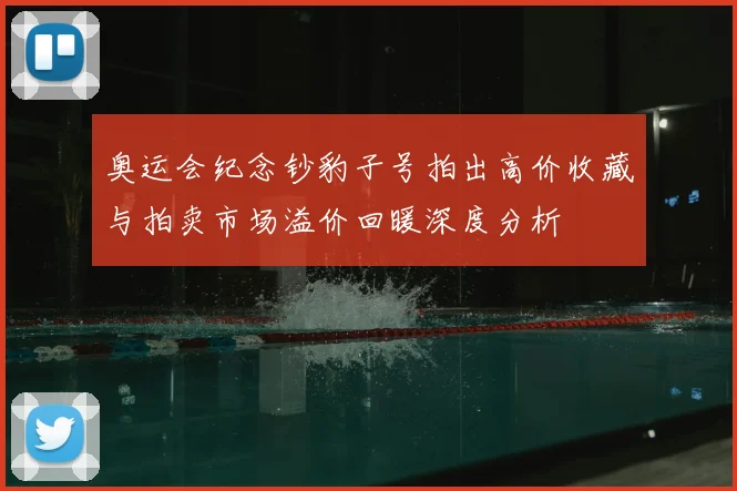奥运会纪念钞豹子号拍出高价收藏与拍卖市场溢价回暖深度分析